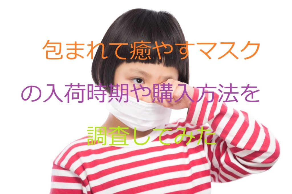 包まれて癒やすマスク