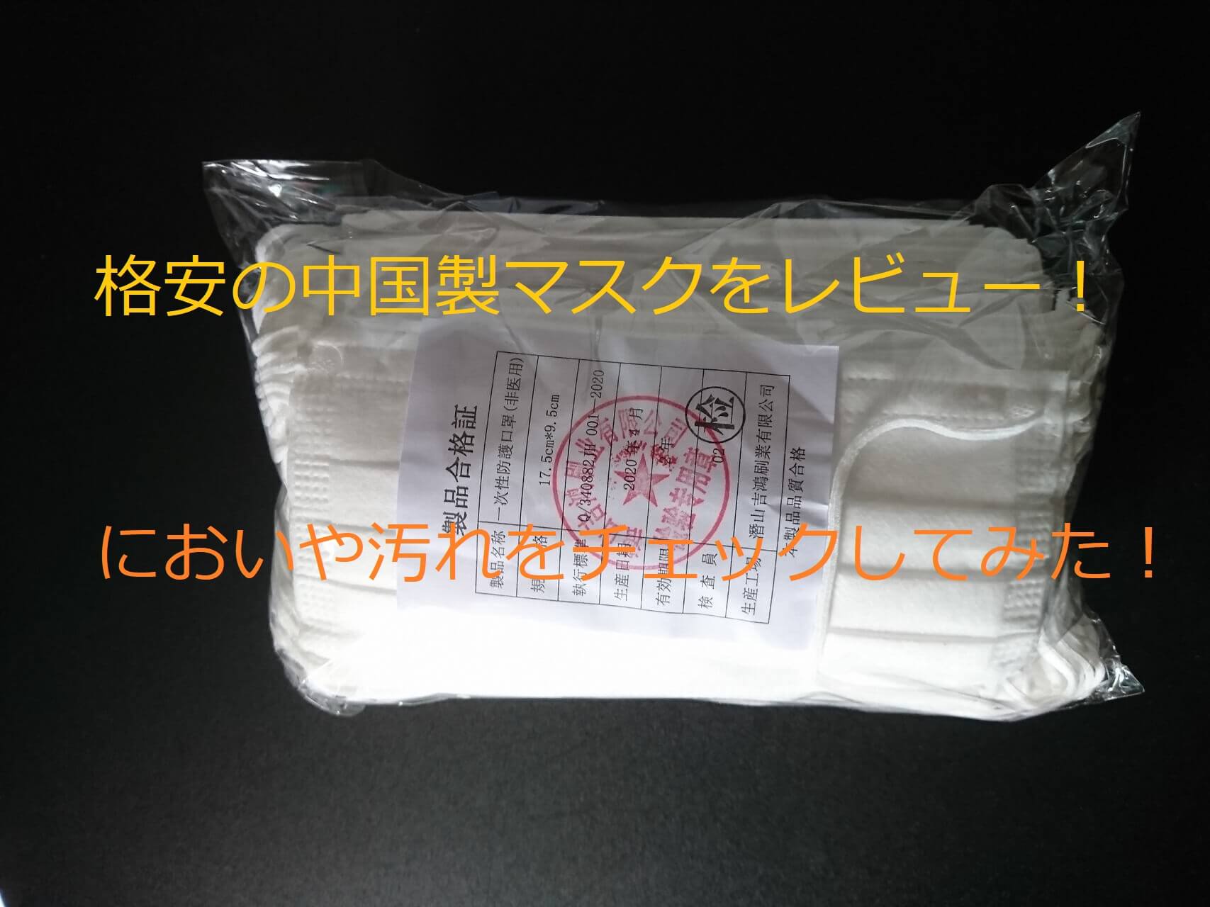 格安の中国製マスクをレビュー 臭いや汚れなどないか実際にチェックしてみた マテリアルハート