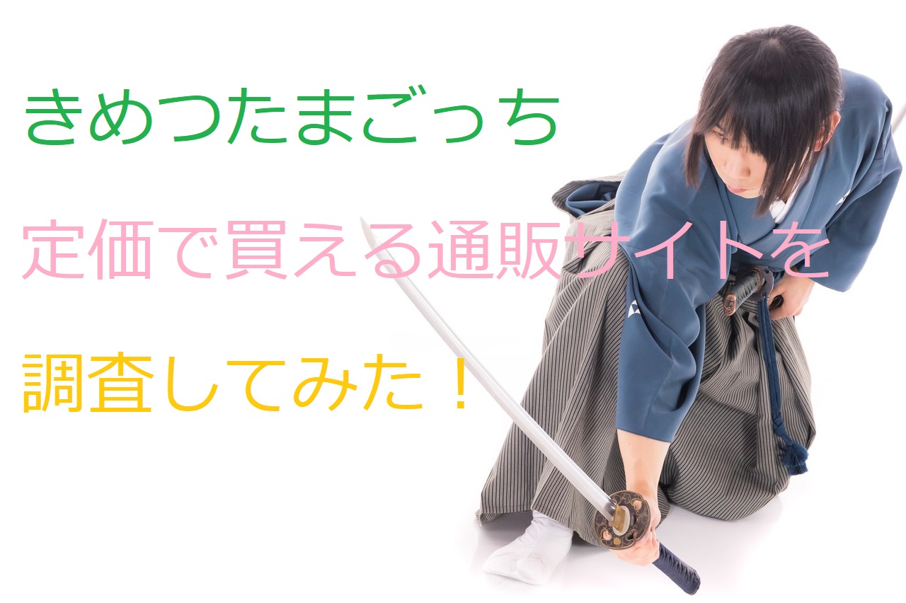 きめつたまごっちを定価で予約購入できる通販サイトはどこ おすすめはプレミアムバンダイ マテリアルハート