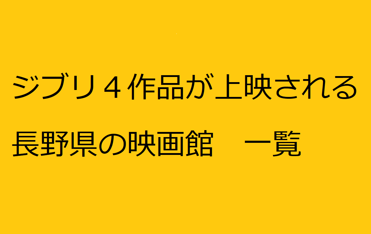 長野でジブリ映画を上映する劇場一覧 料金や公開期間がいつまでかも調査してみた マテリアルハート