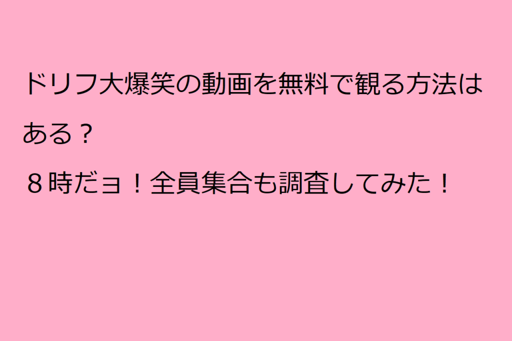 ドリフ大爆笑と８時だョ 全員集合のフル動画を無料で視聴する方法を調査してみた マテリアルハート