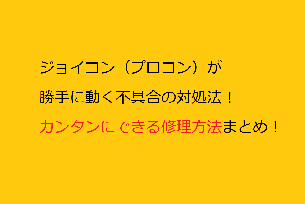 Switchのジョイコンが勝手に動く時の簡単な直し方 分解しない修理方法を調査してみた マテリアルハート