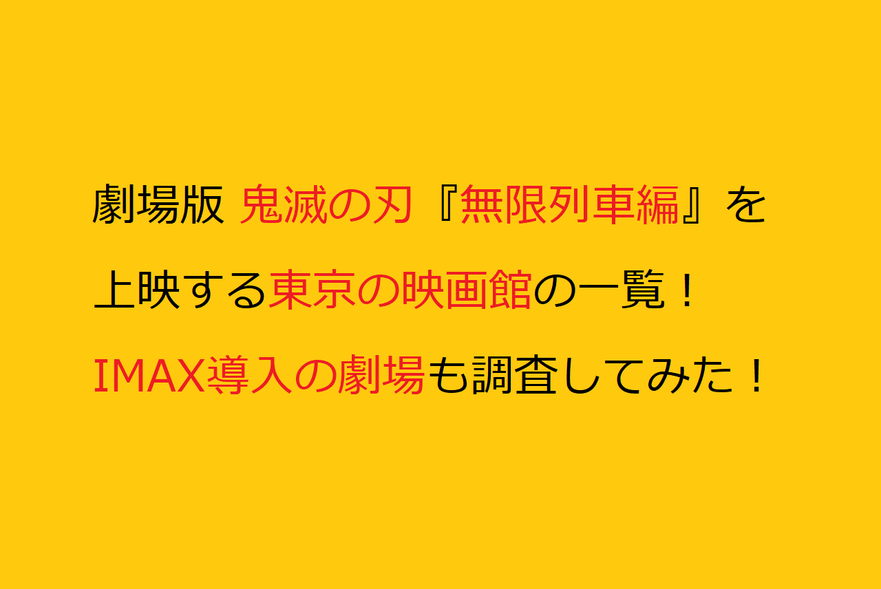 東京で劇場版 鬼滅の刃 無限列車編を上映する映画館一覧 Imax上映館も調査してみた マテリアルハート