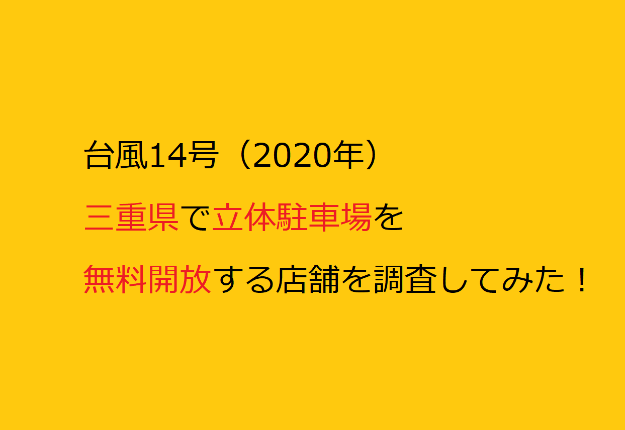 台風14号 三重県で立体駐車場を無料開放する店舗を一覧にリストアップしてみた マテリアルハート