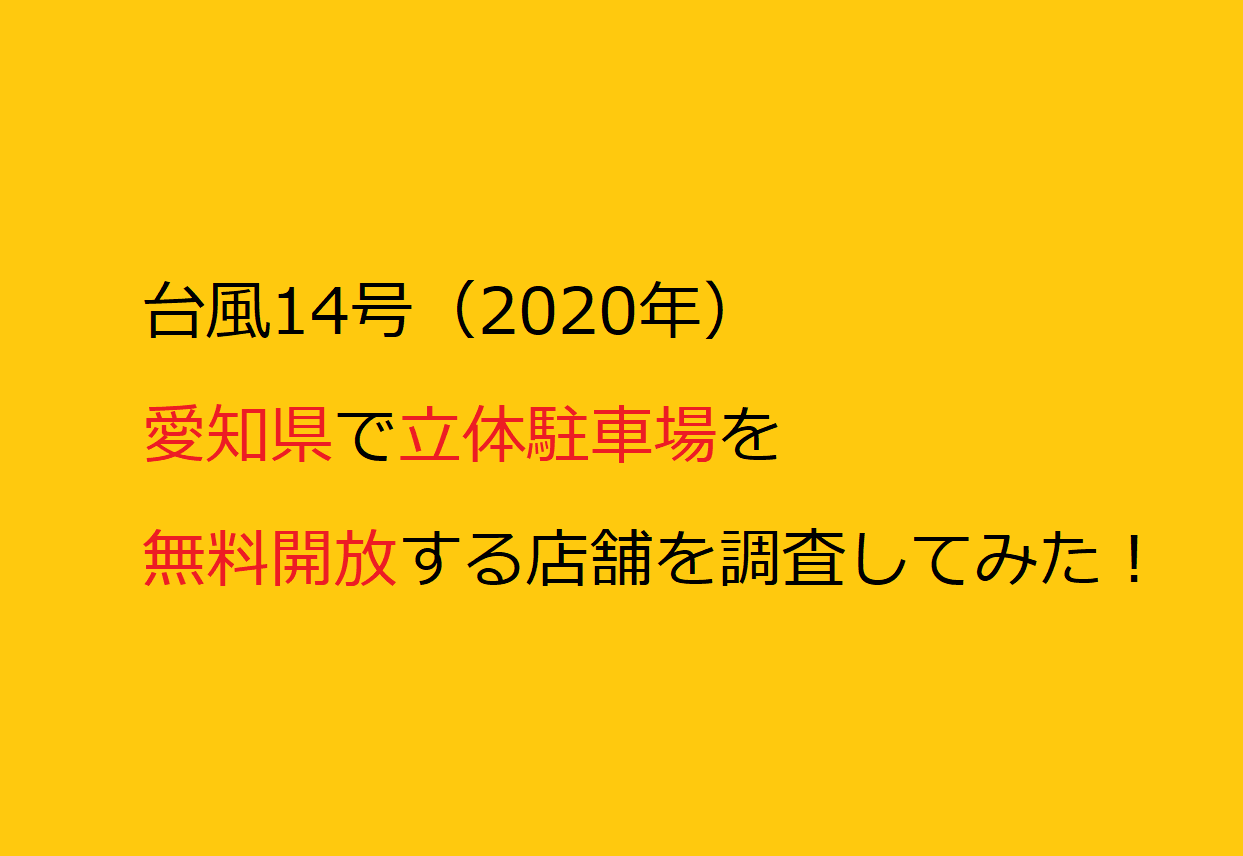 台風14号 愛知県で立体駐車場を無料開放する店舗を調査してみた マテリアルハート